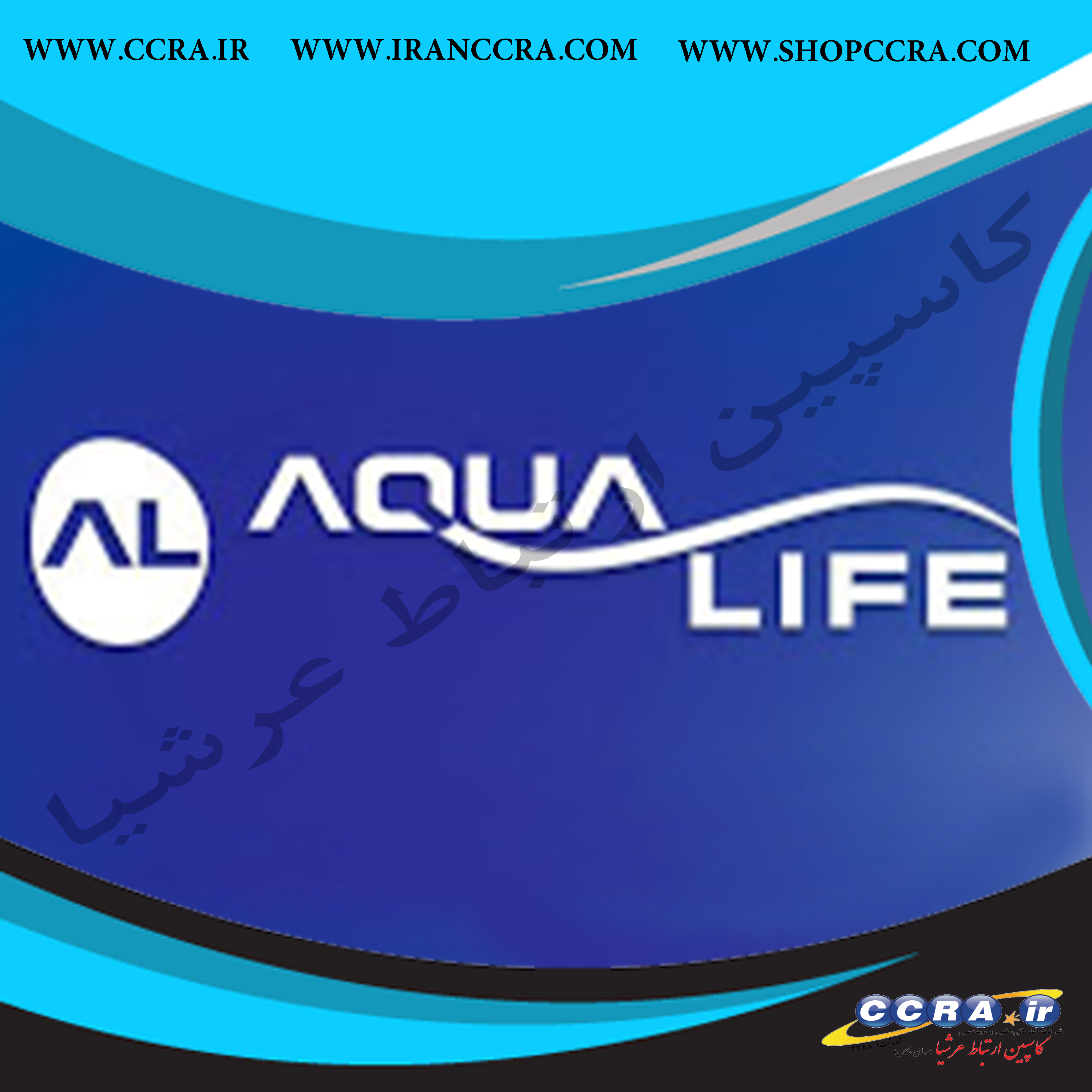 محصولات شرکت آکوا لایف aqua life